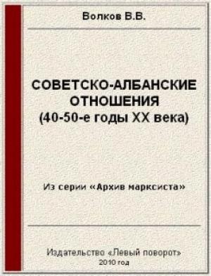 Обложка книги «Советско-албанские отношения (40-50-е годы ХХ века)» — Вячеслав Волков