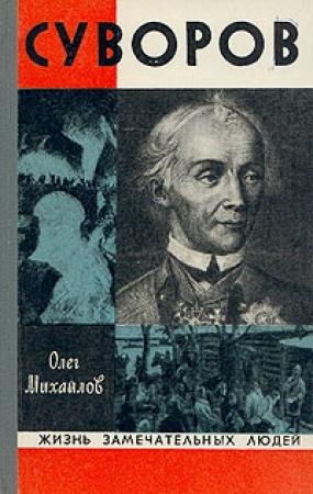 Обложка книги «Суворов» — Олег Михайлов