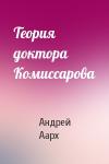 Андрей Аарх - Теория доктора Комиссарова