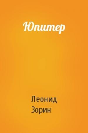 Обложка книги «Юпитер» — Леонид Зорин