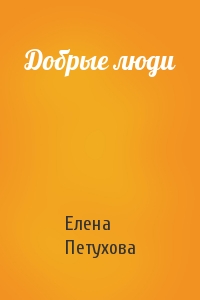 Добрые люди