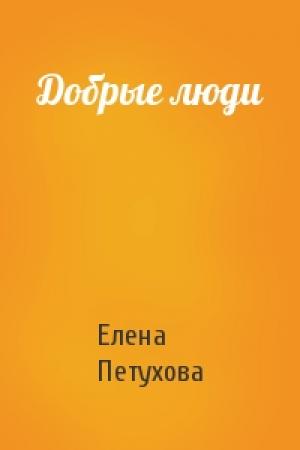 Обложка книги «Добрые люди» — Елена Петухова