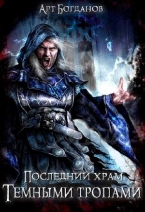 Обложка книги «Последний храм. Тёмными тропами.» — Арт Богданов