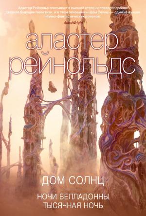 Обложка книги «Дом Солнц» — Аластер Рейнольдс