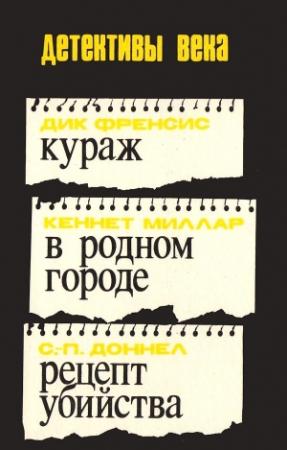 Обложка книги «Кураж. В родном городе. Рецепт убийства [сборник]» — Дик Фрэнсис, Росс МакДональд, К. Доннел