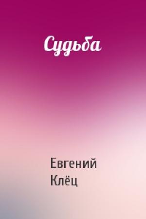 Обложка книги «Судьба» — Клёц Евгений