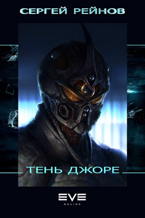 Обложка книги «Тень Джоре» — Сергей Рейнов