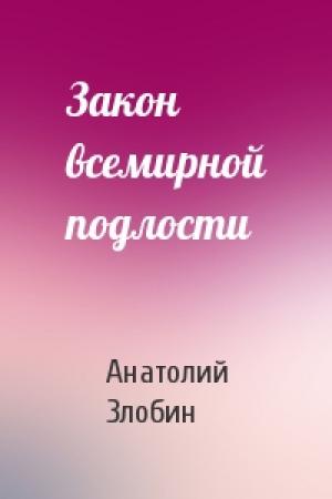 Обложка книги «Закон всемирной подлости» — Анатолий Злобин