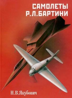 Обложка книги «Самолеты Р. Л. Бартини» — Николай Якубович