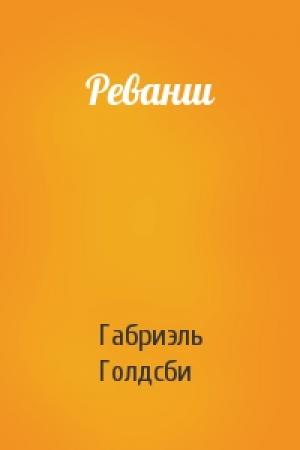 Обложка книги «Реванш» — Габриэль Голдсби
