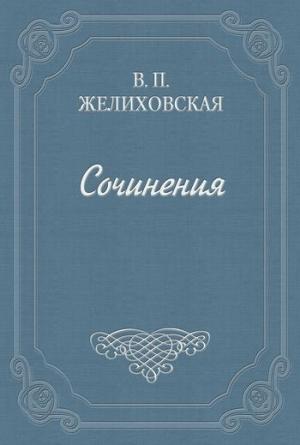 Обложка книги «Над пучиной» — Вера Желиховская