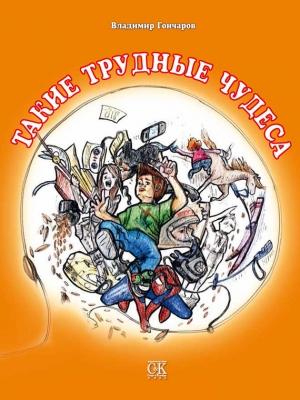 Обложка книги «Такие трудные чудеса» — Владимир Гончаров