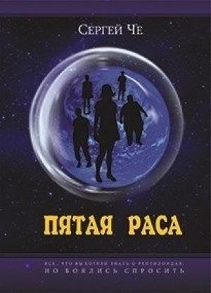Обложка книги «Пятая раса [СИ]» — Сергей Че