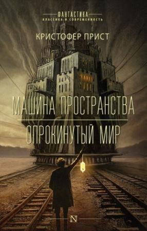 Обложка книги «Машина пространства. Опрокинутый мир [Авторский сборник]» — Кристофер Прист