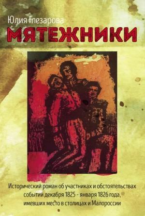 Обложка книги «Мятежники» — Юлия Глезарова
