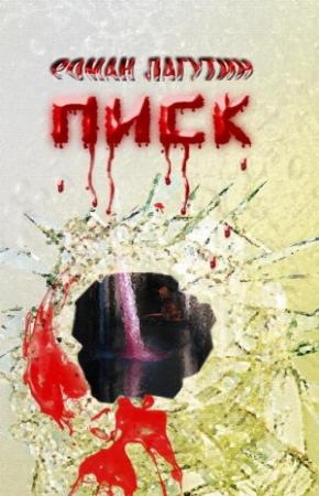 Обложка книги «Писк» — Роман Лагутин