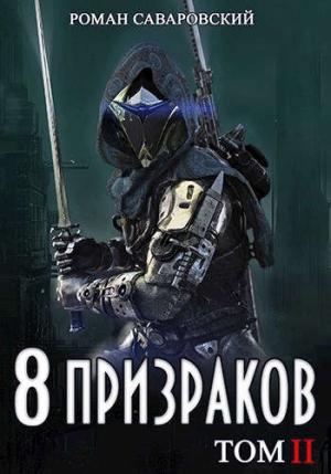 Обложка книги «8 Призраков. Том II» — Роман Саваровский
