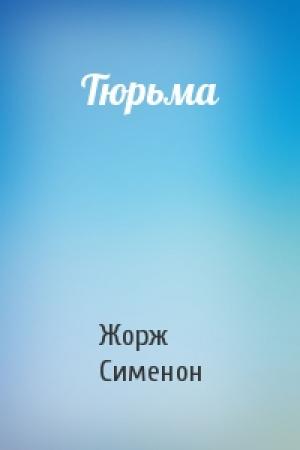 Обложка книги «Тюрьма» — Жорж Сименон