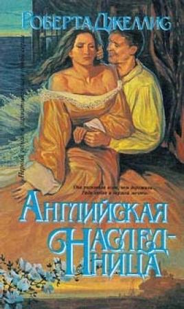 Обложка книги «Английская наследница» — Роберта Джеллис