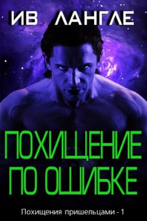 Обложка книги «Похищение по ошибке» — Ив Лангле