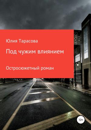 Обложка книги «Под чужим влиянием» — Юлия Тарасова