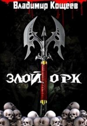 Обложка книги «Злой Орк [AT]» — Владимир Кощеев