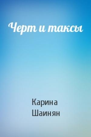 Обложка книги «Черт и таксы» — Карина Шаинян