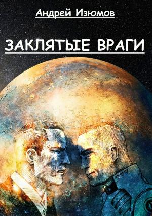 Обложка книги «Заклятые враги» — Андрей Изюмов