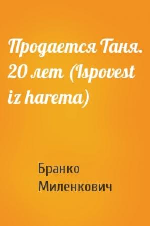 Обложка книги «Продается Таня. 20 лет (Ispovest iz harema)» — Бранко Миленкович