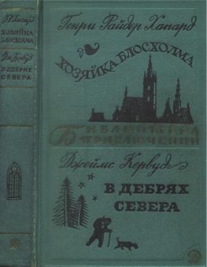 Обложка книги «Хозяйка Блосхолма. В дебрях Севера» — Джеймс Кервуд, Генри Хаггард