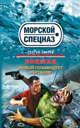 Обложка книги «Живой позавидует мертвому» — Сергей Зверев