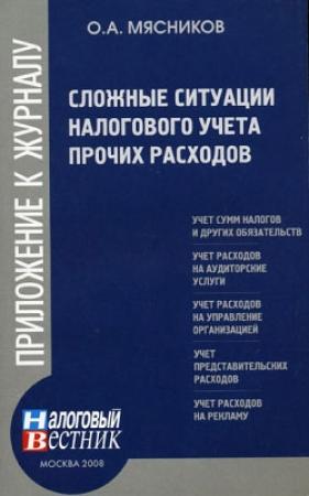 Обложка книги «Сложные ситуации налогового учета прочих расходов» — Олег Алексеевич Мясников