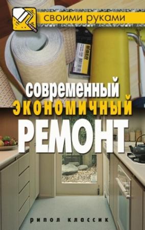 Обложка книги «Современный экономичный ремонт» — Максим Жмакин