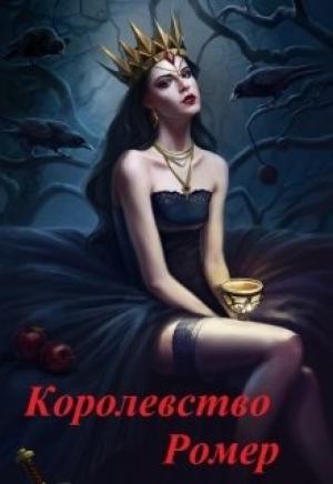 Обложка книги «Королевство Ромер» — Тина Солнечная