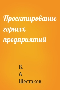 Проектирование горных предприятий