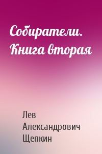 Собиратели. Книга вторая