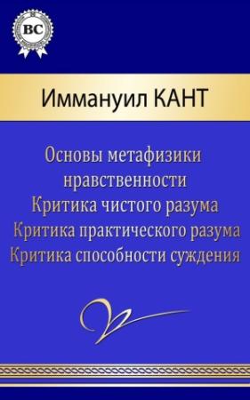 Обложка книги «Сочинения» — Иммануил Кант
