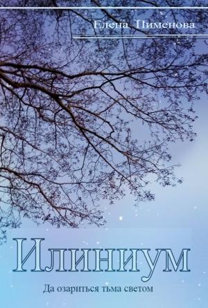 Обложка книги «Илиниум» — Елена Пименова