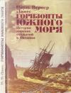 Пауль Вернер Ланге - Горизонты Южного моря: История морских открытий в Океании