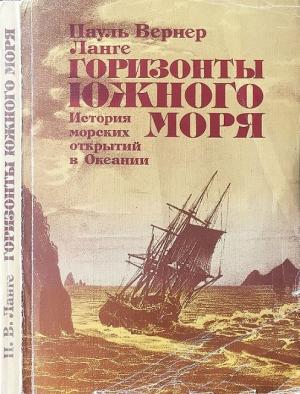 Обложка книги «Горизонты Южного моря: История морских открытий в Океании» — Пауль Вернер Ланге