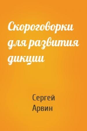 Обложка книги «Скороговорки для развития дикции» — Сергей Арвин