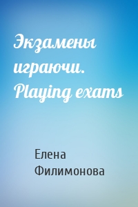 Экзамены играючи. Playing exams