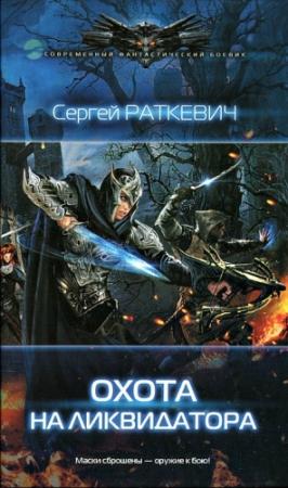 Обложка книги «Охота на ликвидатора» — Сергей Раткевич