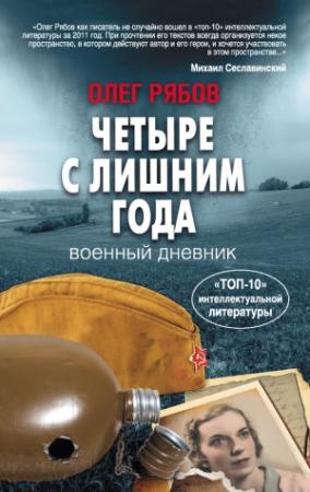 Обложка книги «Четыре с лишним года. Военный дневник» — Олег Рябов