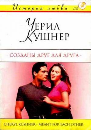 Обложка книги «Созданы друг для друга» — Шерил Кушнер