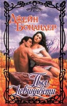 Обложка книги «Пыл невинности» — Джейн Бонандер