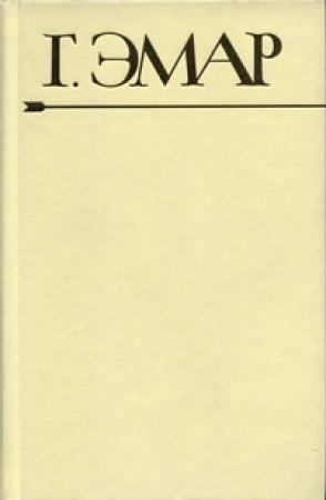 Обложка книги «Приключения Мишеля Гартмана. Часть 1» — Густав Эмар
