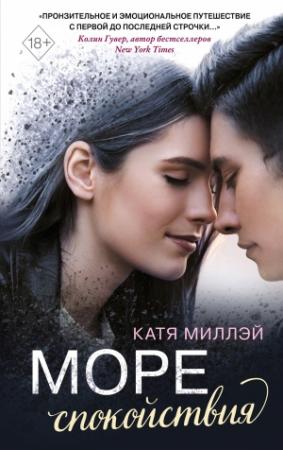 Обложка книги «Море спокойствия» — Катя Миллэй
