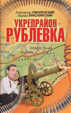 Обложка книги «Укрепрайон «Рублевка»» — Александр Смоленский, Эдуард Краснянский