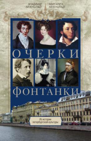 Обложка книги «Очерки Фонтанки. Из истории петербургской культуры» — Владимир Айзенштадт, Маргарита Айзенштадт